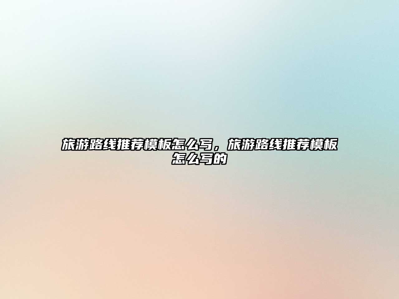 旅游路線推薦模板怎么寫，旅游路線推薦模板怎么寫的