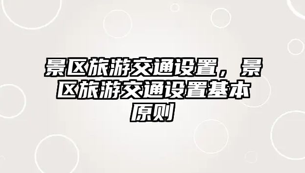 景區旅游交通設置，景區旅游交通設置基本原則