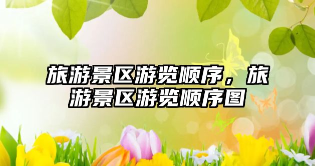 旅游景區游覽順序，旅游景區游覽順序圖