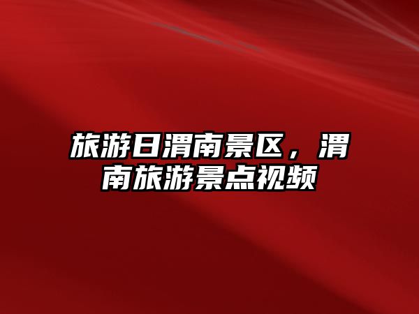 旅游日渭南景區(qū)，渭南旅游景點(diǎn)視頻