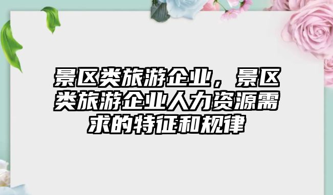 景區類旅游企業，景區類旅游企業人力資源需求的特征和規律