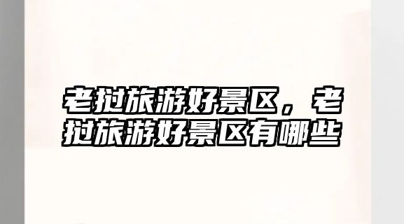 老撾旅游好景區，老撾旅游好景區有哪些