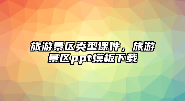 旅游景區類型課件，旅游景區ppt模板下載