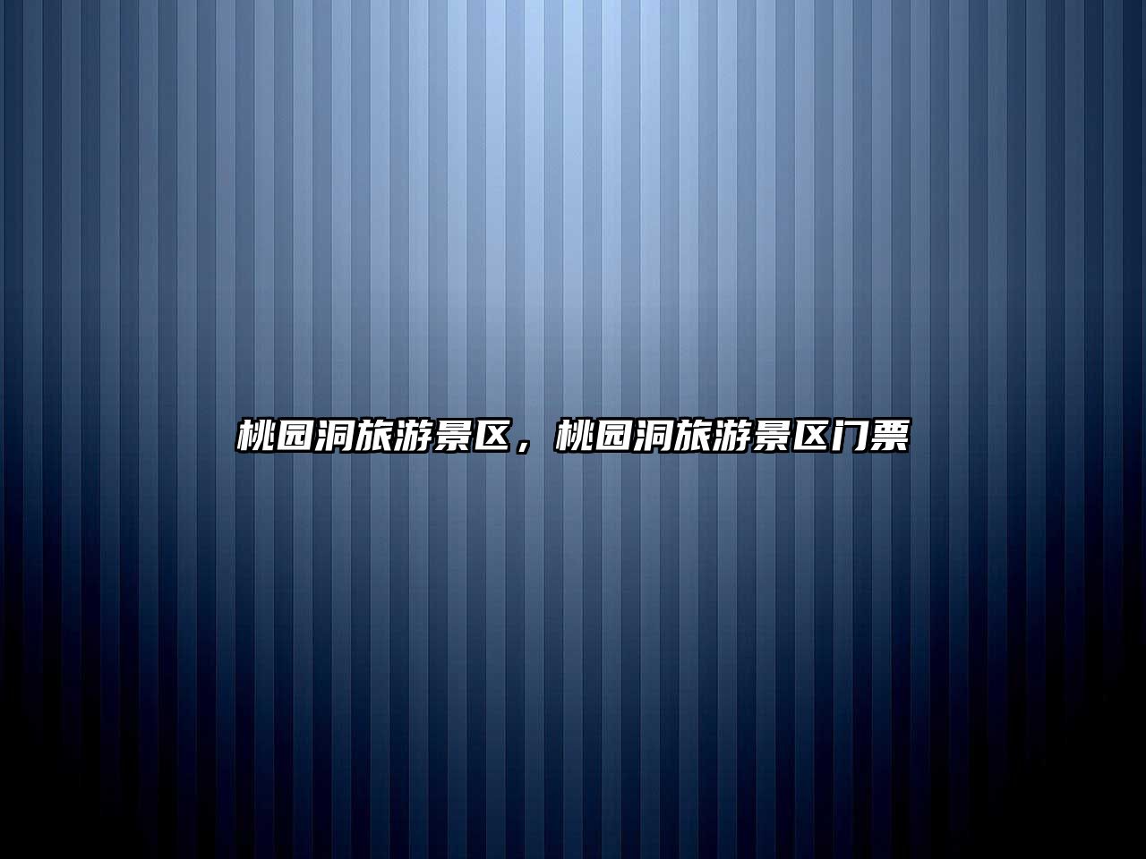 桃園洞旅游景區，桃園洞旅游景區門票
