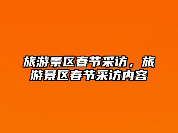 旅游景區春節采訪，旅游景區春節采訪內容