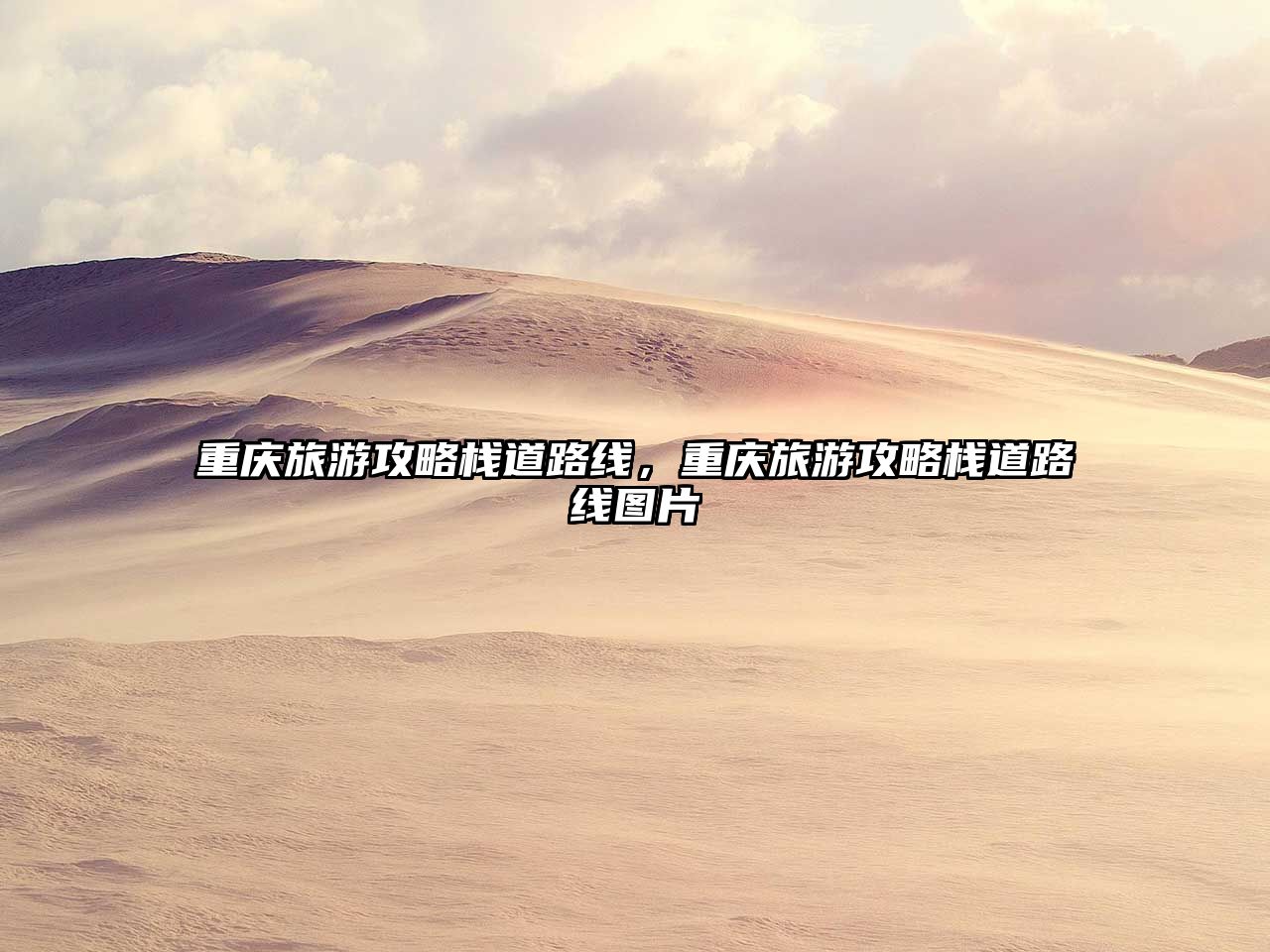 重慶旅游攻略棧道路線，重慶旅游攻略棧道路線圖片