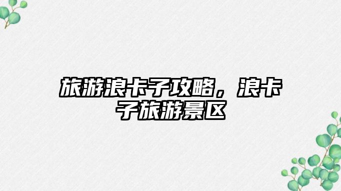 旅游浪卡子攻略，浪卡子旅游景區(qū)