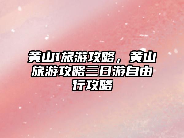 黃山1旅游攻略，黃山旅游攻略三日游自由行攻略