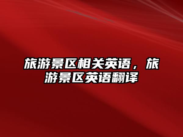 旅游景區相關英語，旅游景區英語翻譯