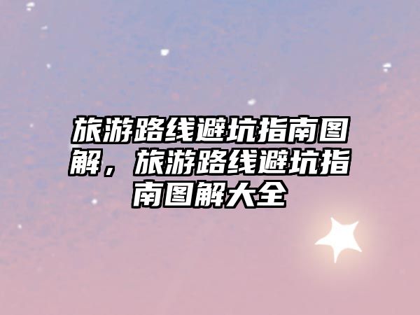 旅游路線避坑指南圖解，旅游路線避坑指南圖解大全