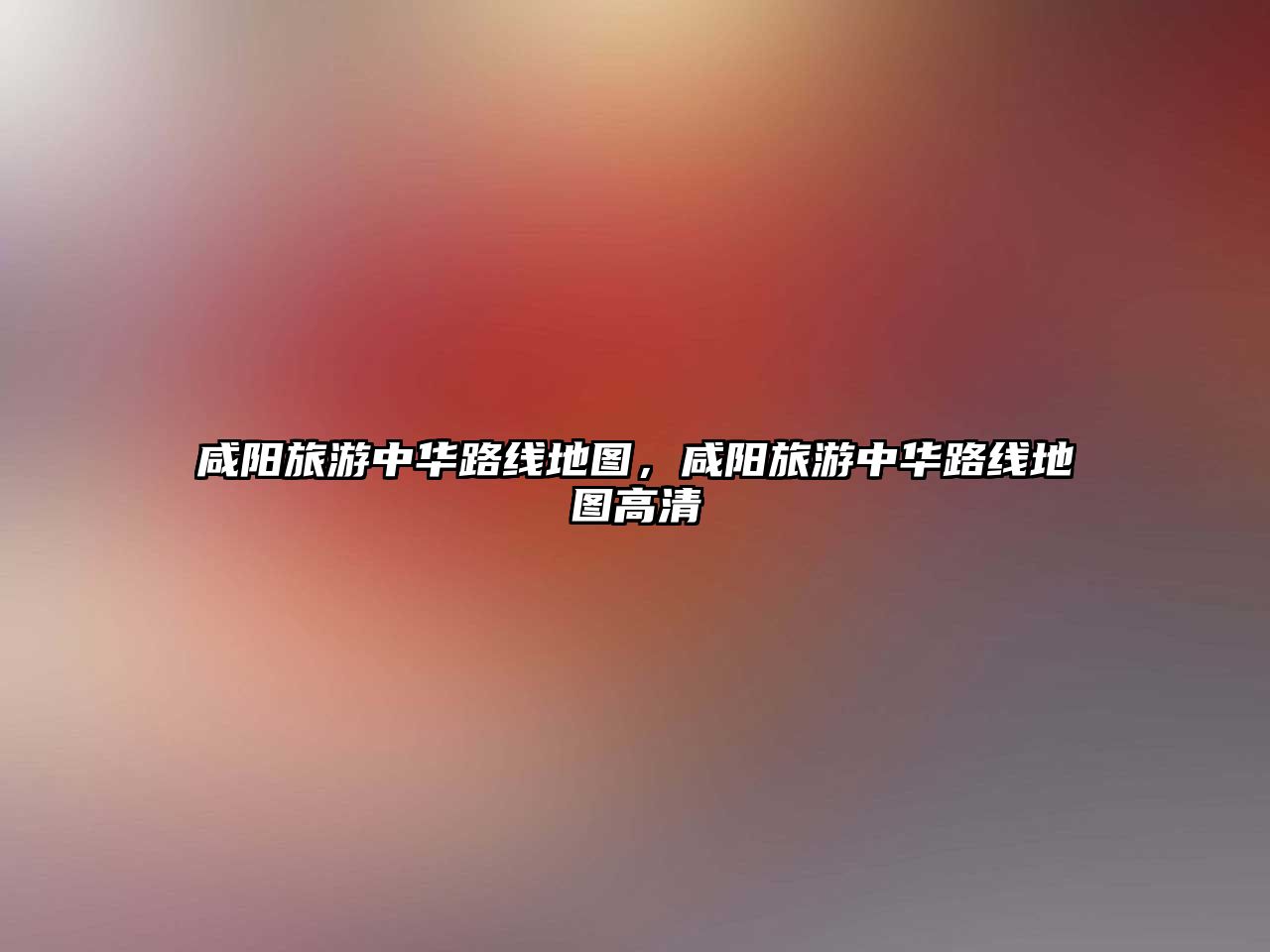 咸陽旅游中華路線地圖，咸陽旅游中華路線地圖高清