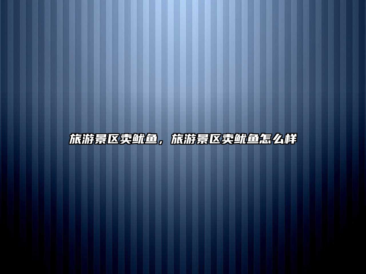 旅游景區(qū)賣魷魚，旅游景區(qū)賣魷魚怎么樣