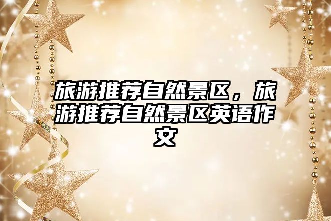 旅游推薦自然景區，旅游推薦自然景區英語作文