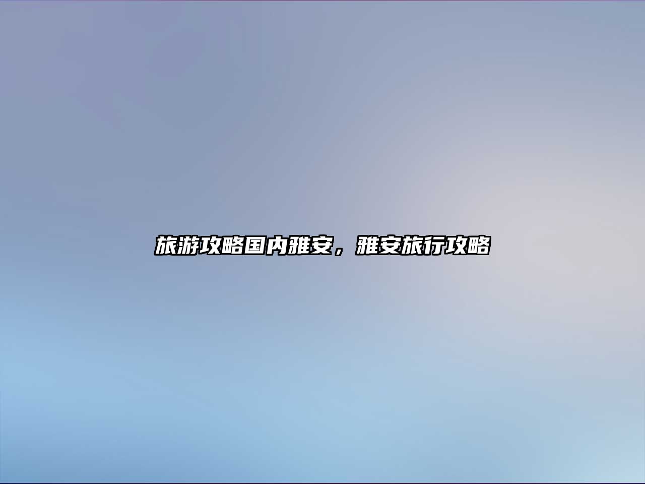 旅游攻略國(guó)內(nèi)雅安，雅安旅行攻略