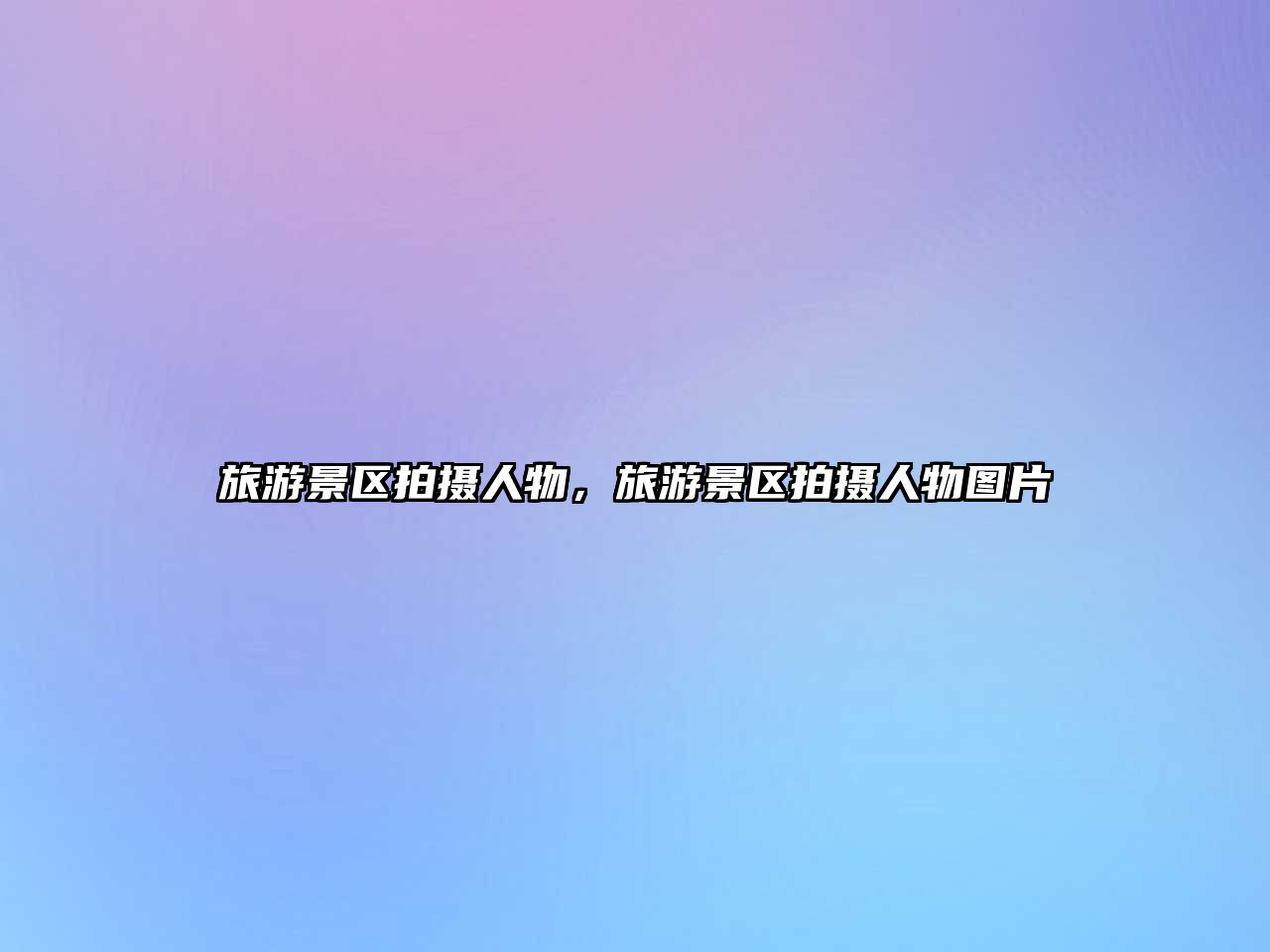 旅游景區拍攝人物，旅游景區拍攝人物圖片