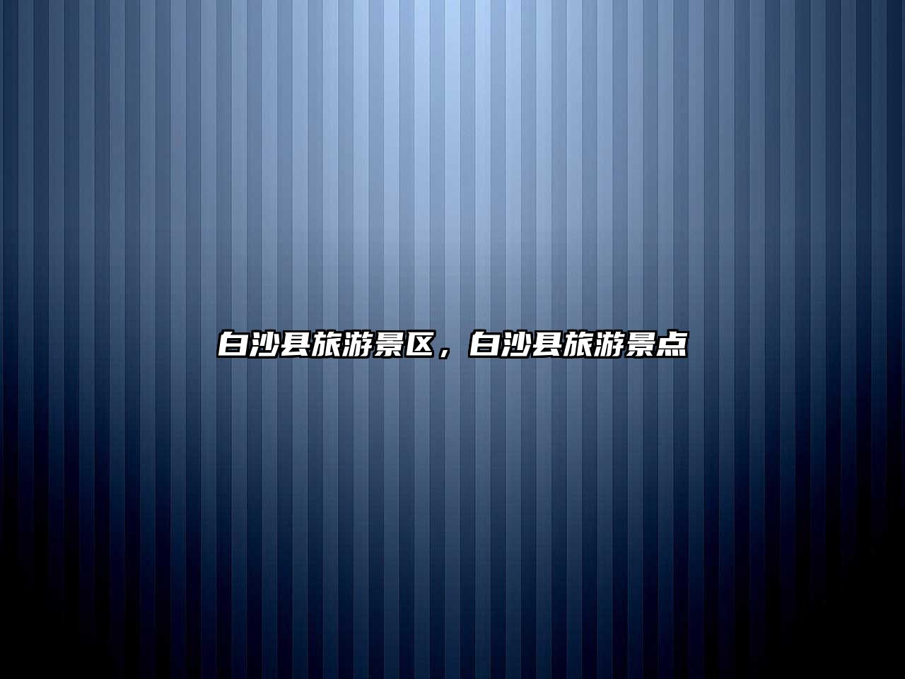 白沙縣旅游景區，白沙縣旅游景點