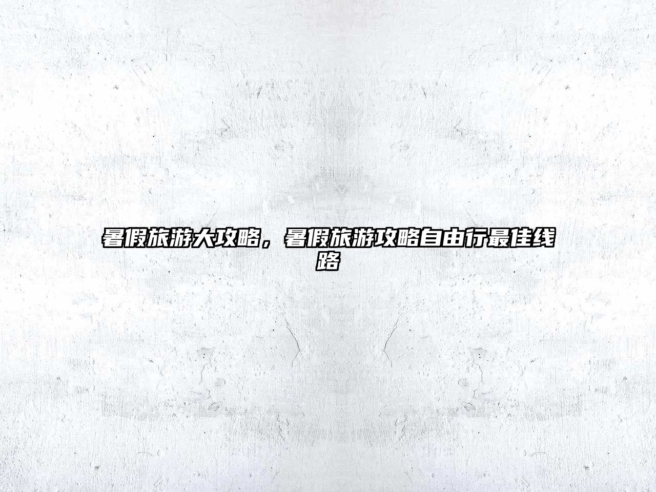 暑假旅游大攻略，暑假旅游攻略自由行最佳線路