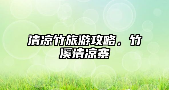 清涼竹旅游攻略，竹溪清涼寨