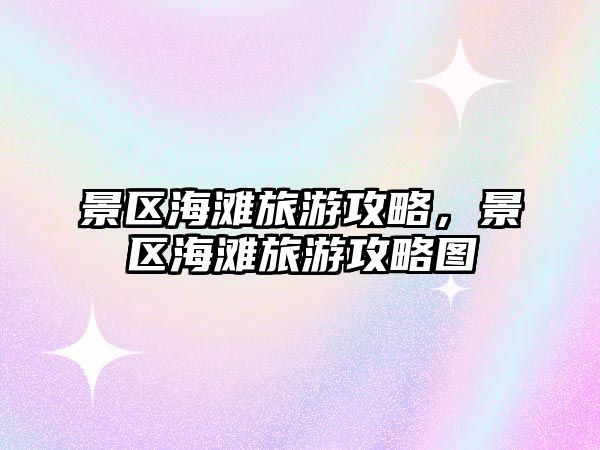 景區(qū)海灘旅游攻略，景區(qū)海灘旅游攻略圖