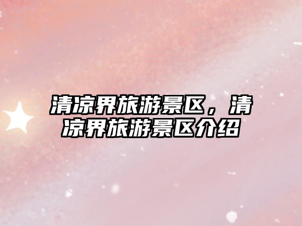 清涼界旅游景區，清涼界旅游景區介紹