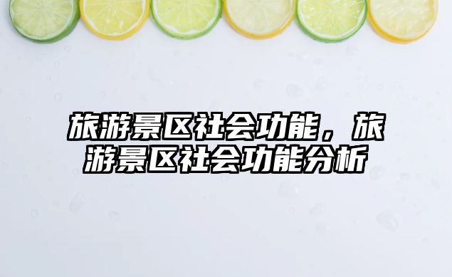 旅游景區(qū)社會功能，旅游景區(qū)社會功能分析