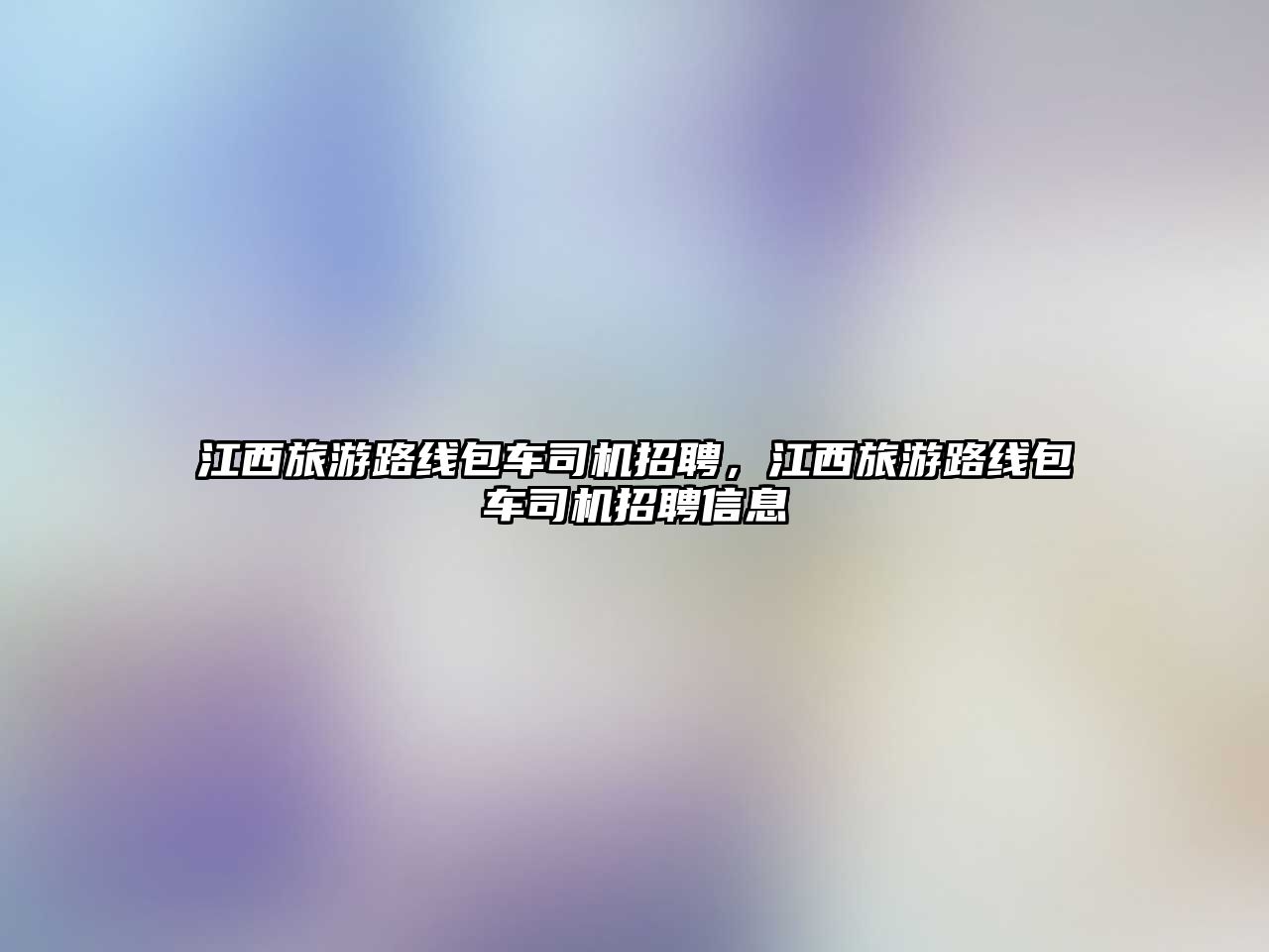 江西旅游路線包車司機招聘，江西旅游路線包車司機招聘信息