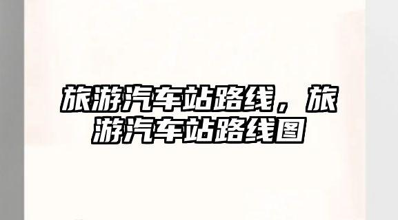 旅游汽車站路線，旅游汽車站路線圖