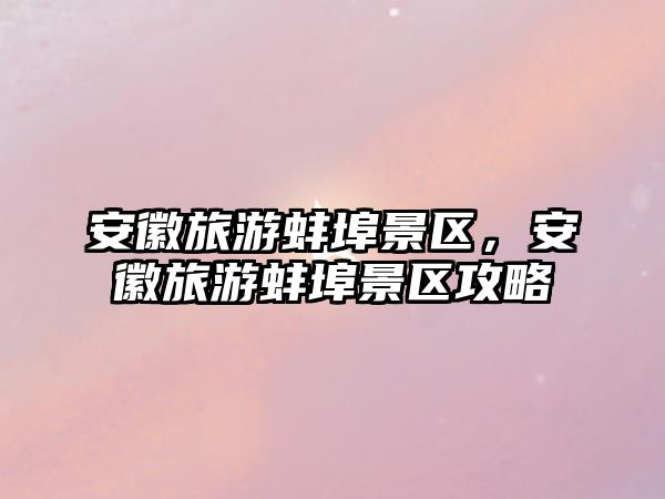 安徽旅游蚌埠景區，安徽旅游蚌埠景區攻略