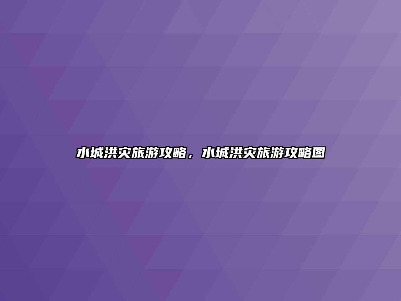 水城洪災旅游攻略，水城洪災旅游攻略圖