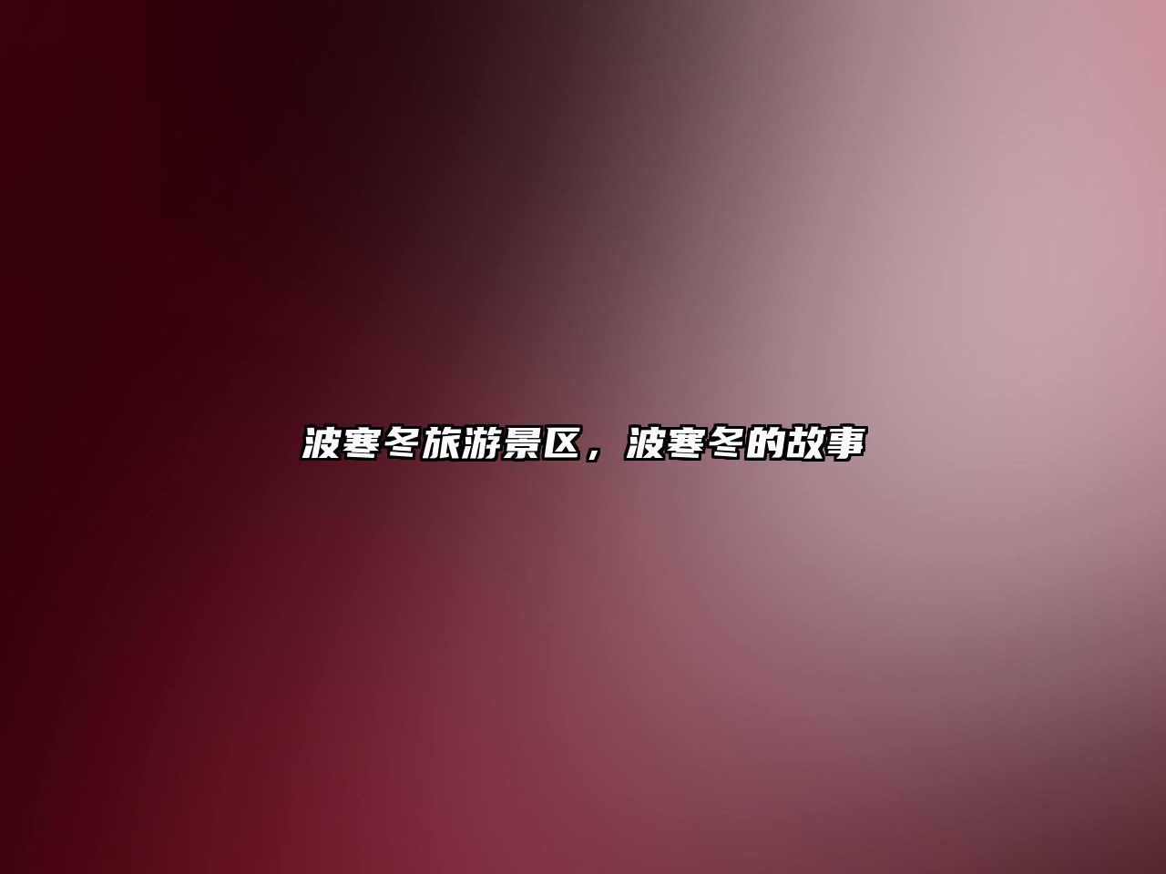 波寒冬旅游景區，波寒冬的故事