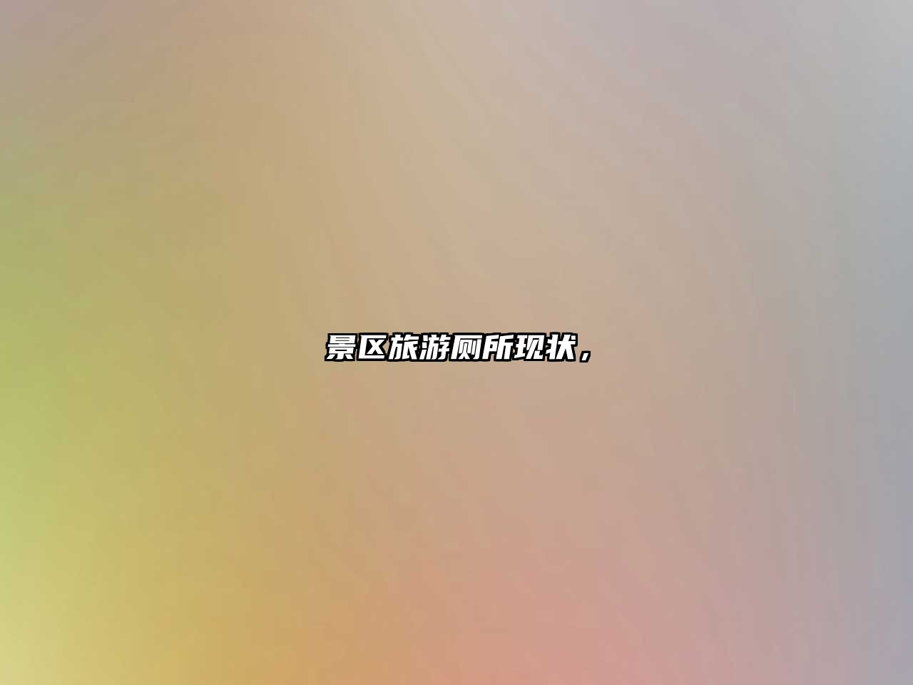 景區旅游廁所現狀，