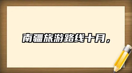 南疆旅游路線十月，