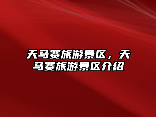 天馬賽旅游景區，天馬賽旅游景區介紹
