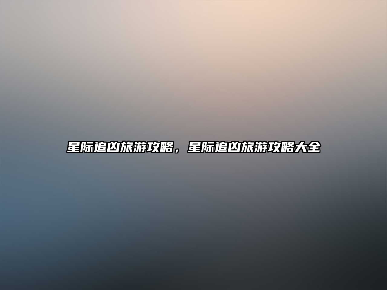 星際追兇旅游攻略，星際追兇旅游攻略大全