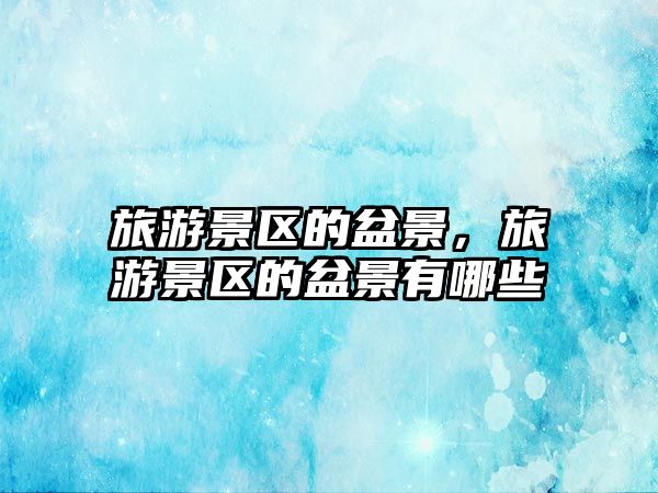 旅游景區(qū)的盆景，旅游景區(qū)的盆景有哪些