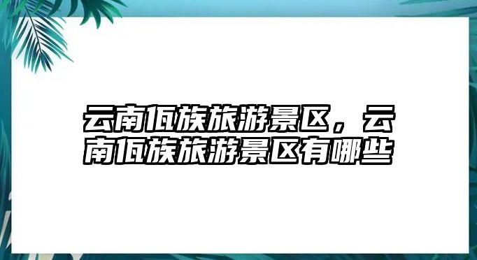 云南佤族旅游景區，云南佤族旅游景區有哪些