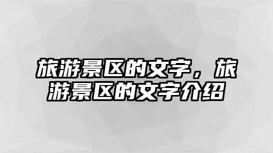 旅游景區的文字，旅游景區的文字介紹