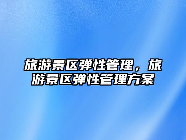 旅游景區彈性管理，旅游景區彈性管理方案