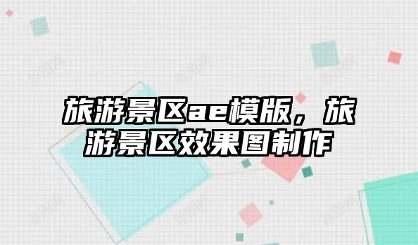旅游景區ae模版，旅游景區效果圖制作