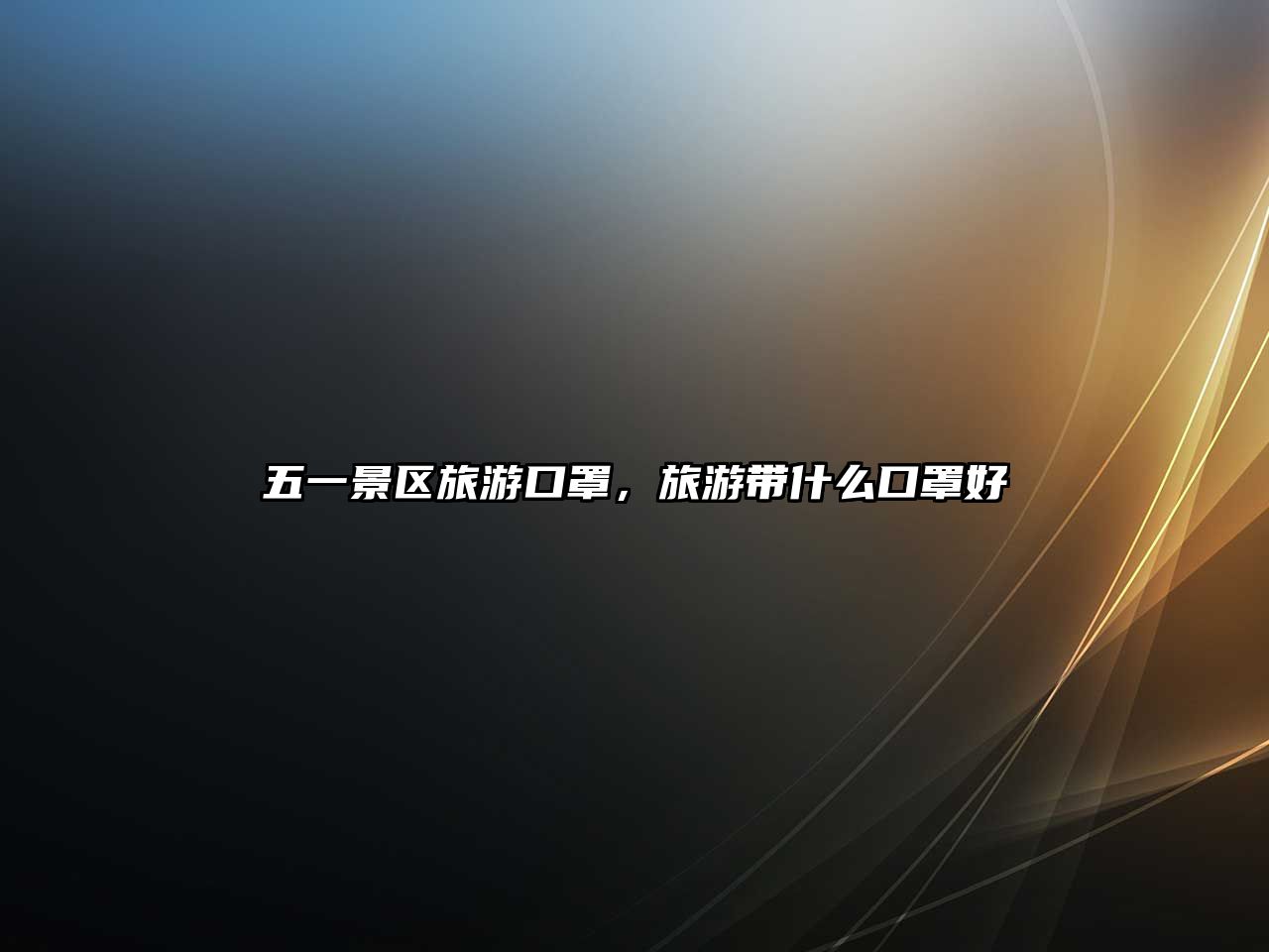 五一景區(qū)旅游口罩，旅游帶什么口罩好