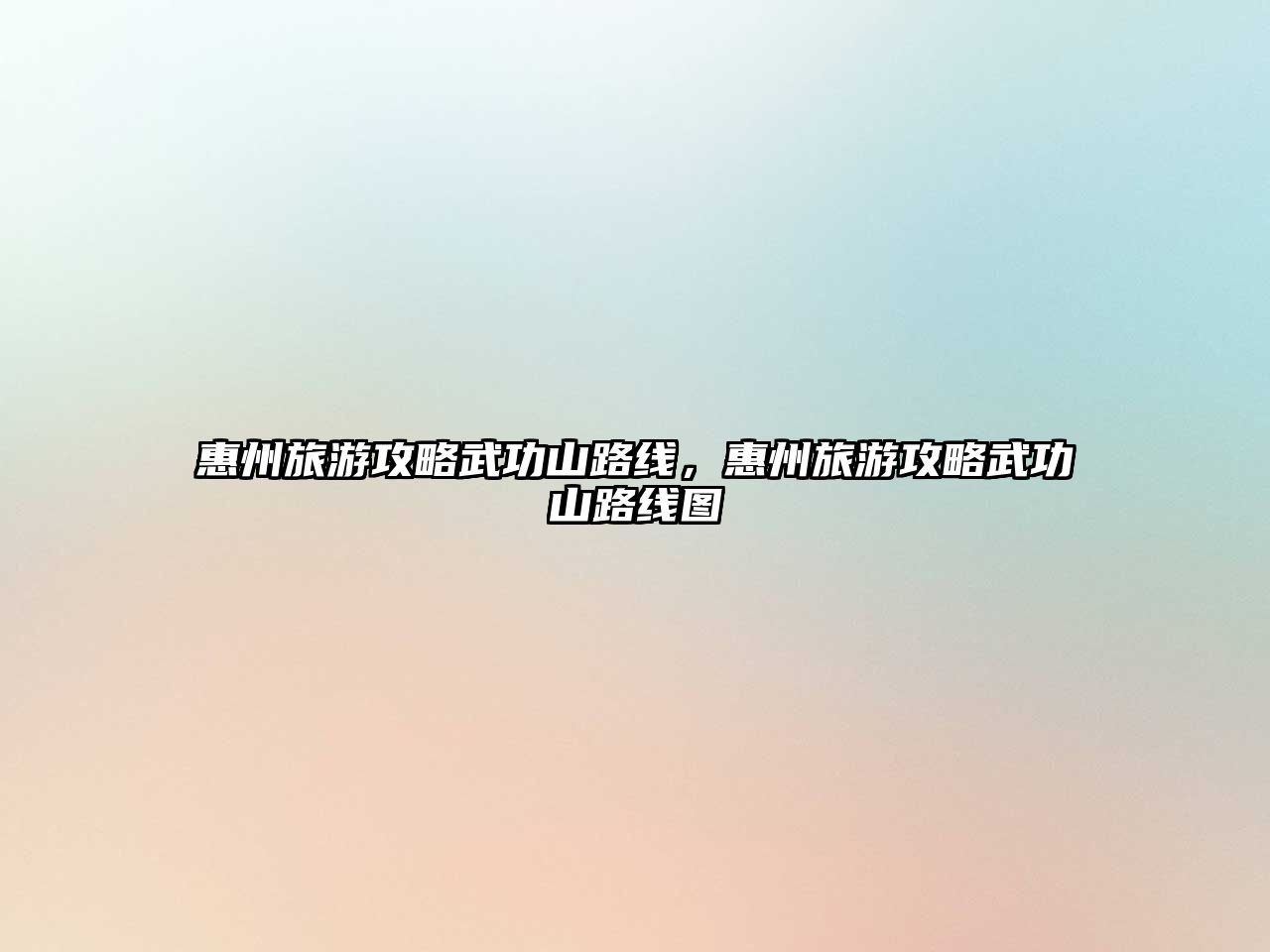 惠州旅游攻略武功山路線，惠州旅游攻略武功山路線圖