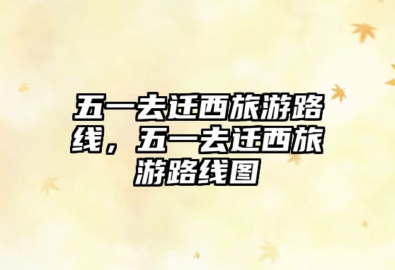 五一去遷西旅游路線，五一去遷西旅游路線圖