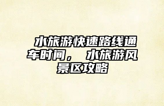 洈水旅游快速路線通車時間，洈水旅游風景區攻略