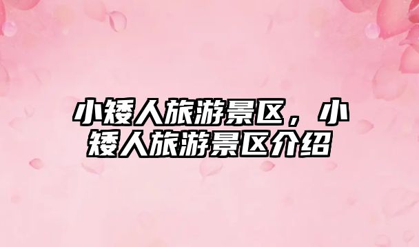 小矮人旅游景區，小矮人旅游景區介紹
