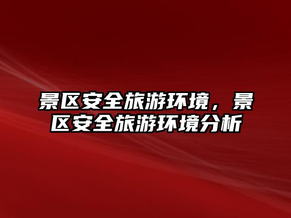景區(qū)安全旅游環(huán)境，景區(qū)安全旅游環(huán)境分析