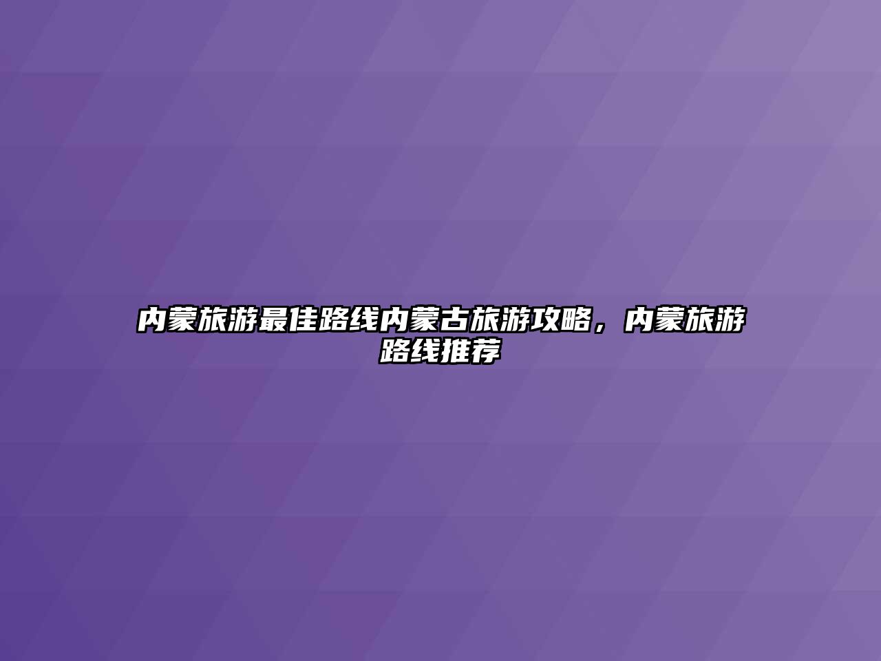 內蒙旅游最佳路線內蒙古旅游攻略，內蒙旅游路線推薦