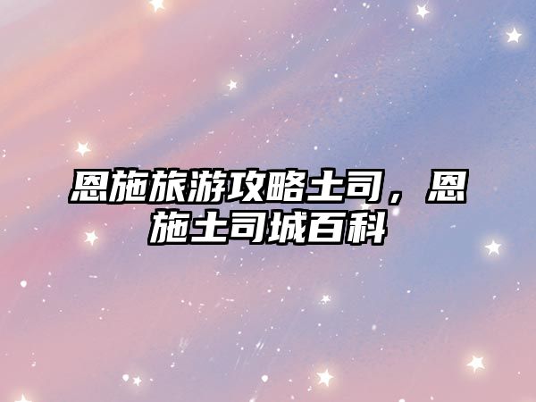 恩施旅游攻略土司，恩施土司城百科