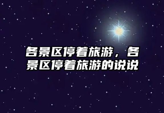 各景區停著旅游，各景區停著旅游的說說