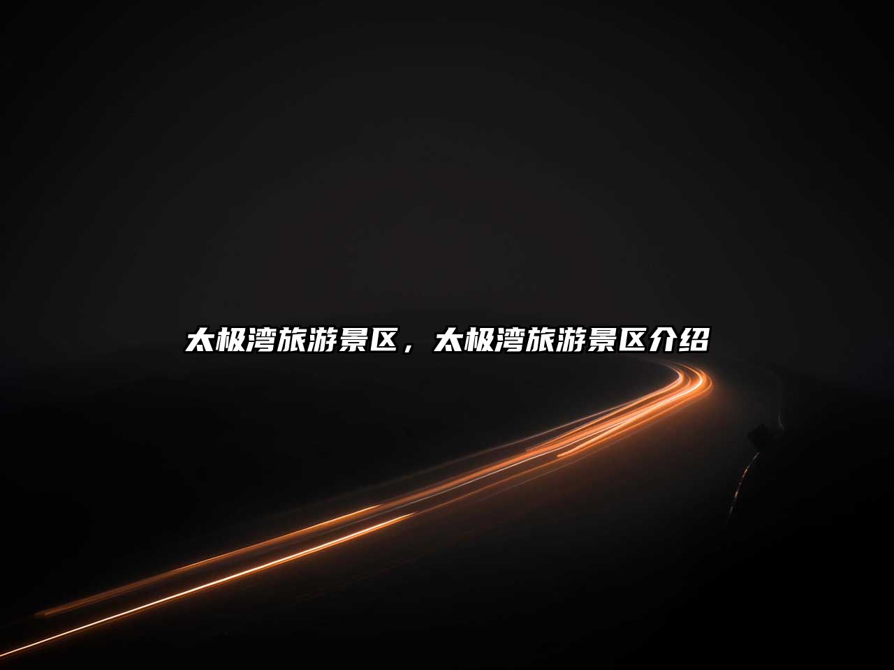 太極灣旅游景區(qū)，太極灣旅游景區(qū)介紹