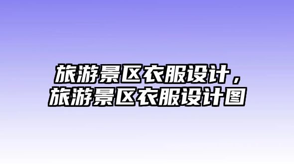 旅游景區衣服設計，旅游景區衣服設計圖